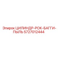 5727012444 ЦИЛИНДР-РОК-БАГГИ-ПЫЛЬ Epiroc