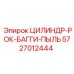 5727012444 ЦИЛИНДР-РОК-БАГГИ-ПЫЛЬ Epiroc