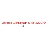 4812220794 ЦИЛИНДР-S Epiroc