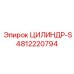 4812220794 ЦИЛИНДР-S Epiroc