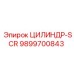 9899700843 ЦИЛИНДР-SCR Epiroc