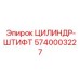 5740003227 ЦИЛИНДР-ШТИФТ Epiroc