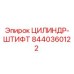 8440360122 ЦИЛИНДР-ШТИФТ Epiroc