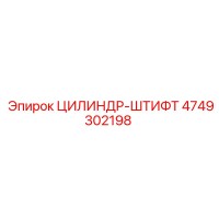 4749302198 ЦИЛИНДР-ШТИФТ Epiroc