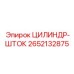 2652132875 ЦИЛИНДР-ШТОК Epiroc
