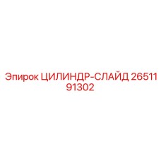 2651191302 ЦИЛИНДР-СЛАЙД Epiroc