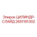 2651191302 ЦИЛИНДР-СЛАЙД Epiroc