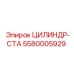 5580005929 ЦИЛИНДР-СТА Epiroc