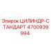 4700939994 ЦИЛИНДР-СТАНДАРТ Epiroc