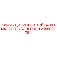2658022781 ЦИЛИНДР-СТОЙКА-ДОМКРАТ-ТРУБОПРОВОД Epiroc