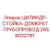 2658022781 ЦИЛИНДР-СТОЙКА-ДОМКРАТ-ТРУБОПРОВОД Epiroc