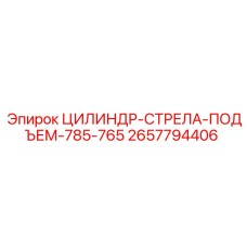 2657794406 ЦИЛИНДР-СТРЕЛА-ПОДЪЕМ-785-765 Epiroc