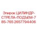 2657794406 ЦИЛИНДР-СТРЕЛА-ПОДЪЕМ-785-765 Epiroc