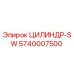 5740007500 ЦИЛИНДР-SW Epiroc