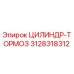 3128318312 ЦИЛИНДР-ТОРМОЗ Epiroc