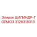3128318313 ЦИЛИНДР-ТОРМОЗ Epiroc