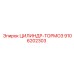 9106202303 ЦИЛИНДР-ТОРМОЗ Epiroc