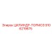 9106219875 ЦИЛИНДР-ТОРМОЗ Epiroc