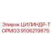 9106219875 ЦИЛИНДР-ТОРМОЗ Epiroc