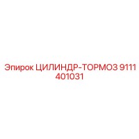 9111401031 ЦИЛИНДР-ТОРМОЗ Epiroc
