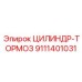 9111401031 ЦИЛИНДР-ТОРМОЗ Epiroc