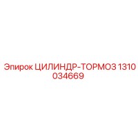 1310034669 ЦИЛИНДР-ТОРМОЗ Epiroc