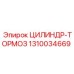 1310034669 ЦИЛИНДР-ТОРМОЗ Epiroc