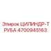 4700945163 ЦИЛИНДР-ТРУБА Epiroc