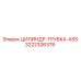 3222326378 ЦИЛИНДР-ТРУБКА-ASS Epiroc