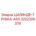 3222326378 ЦИЛИНДР-ТРУБКА-ASS Epiroc