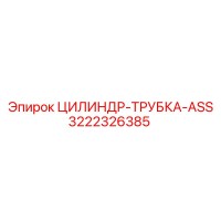 3222326385 ЦИЛИНДР-ТРУБКА-ASS Epiroc