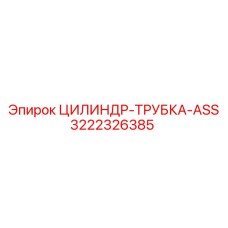 3222326385 ЦИЛИНДР-ТРУБКА-ASS Epiroc