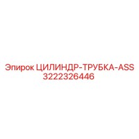 3222326446 ЦИЛИНДР-ТРУБКА-ASS Epiroc