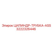 3222326446 ЦИЛИНДР-ТРУБКА-ASS Epiroc