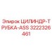 3222326461 ЦИЛИНДР-ТРУБКА-ASS Epiroc