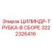 3222326416 ЦИЛИНДР-ТРУБКА-В СБОРЕ Epiroc