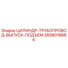 2658018664 ЦИЛИНДР-ТРУБОПРОВОД-ВЫПУСК-ПОДЪЕМ Epiroc
