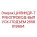 2658018664 ЦИЛИНДР-ТРУБОПРОВОД-ВЫПУСК-ПОДЪЕМ Epiroc
