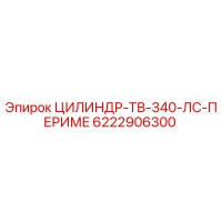 6222906300 ЦИЛИНДР-ТВ-340-ЛС-ПЕРИМЕ Epiroc