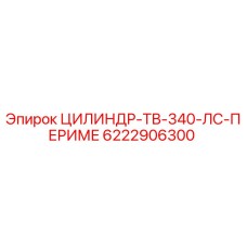 6222906300 ЦИЛИНДР-ТВ-340-ЛС-ПЕРИМЕ Epiroc