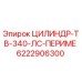 6222906300 ЦИЛИНДР-ТВ-340-ЛС-ПЕРИМЕ Epiroc
