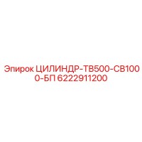6222911200 ЦИЛИНДР-ТВ500-СВ1000-БП Epiroc