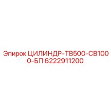6222911200 ЦИЛИНДР-ТВ500-СВ1000-БП Epiroc