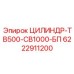 6222911200 ЦИЛИНДР-ТВ500-СВ1000-БП Epiroc