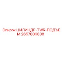 2657806838 ЦИЛИНДР-TWR-ПОДЪЕМ Epiroc