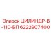 6222907400 ЦИЛИНДР-В-110-БП Epiroc