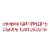 Цилиндр в сборе 1901060310 для техники Epiroc