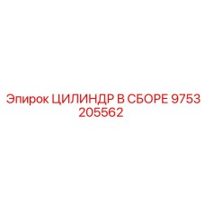 9753205562 ЦИЛИНДР В СБОРЕ Epiroc