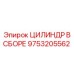 9753205562 ЦИЛИНДР В СБОРЕ Epiroc