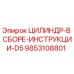 9853108801 ЦИЛИНДР-В СБОРЕ-ИНСТРУКЦИИ-D5 Epiroc